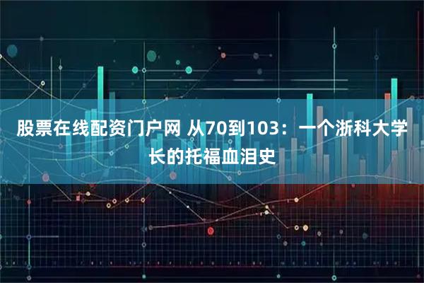 股票在线配资门户网 从70到103：一个浙科大学长的托福血泪史