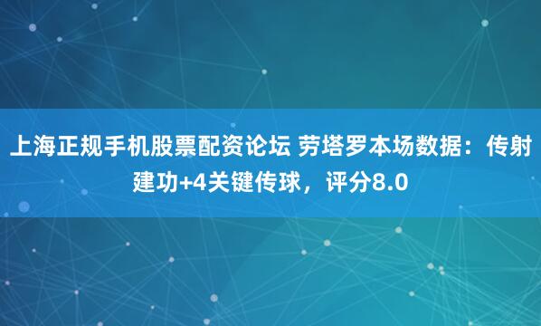 上海正规手机股票配资论坛 劳塔罗本场数据：传射建功+4关键传球，评分8.0