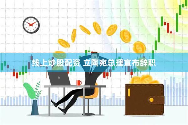 线上炒股配资 立陶宛总理宣布辞职